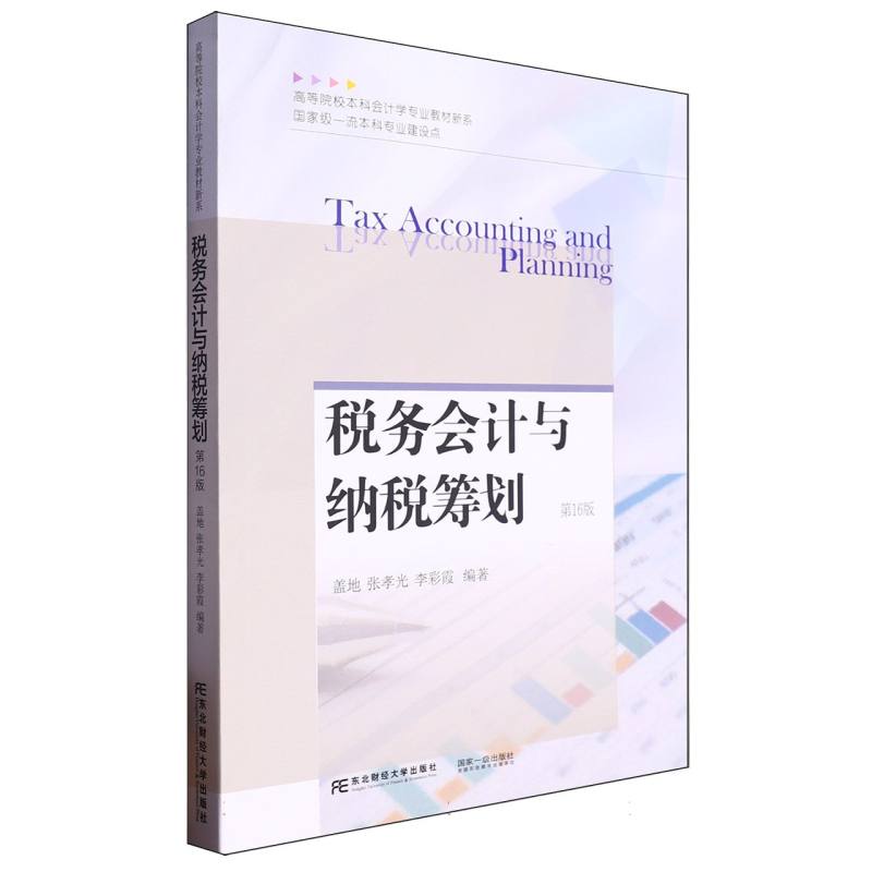 高等院校本科会计学专业教材新系-税务会计与纳税筹划(第16版)
