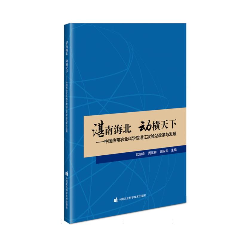 湛南海北 动横天下——中国热带农业科学院湛江实验站改革与发展