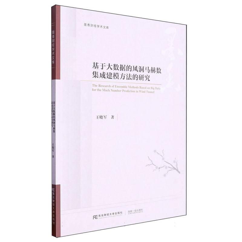 墨香财经学术文库-基于大数据的风洞马赫数集成建模方法的研究