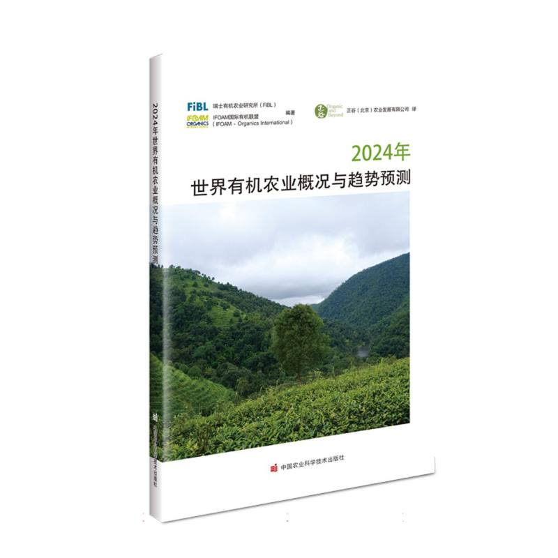 2024年世界有机农业概况与趋势预测