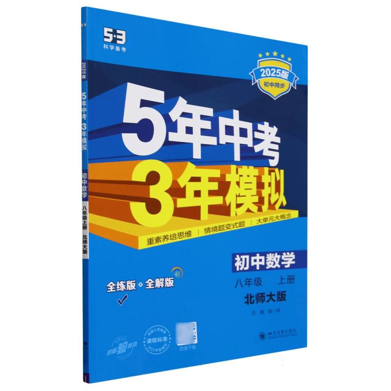 初中数学(8上北师大版全练版+全解版2025版初中同步)/5年中考3年模拟