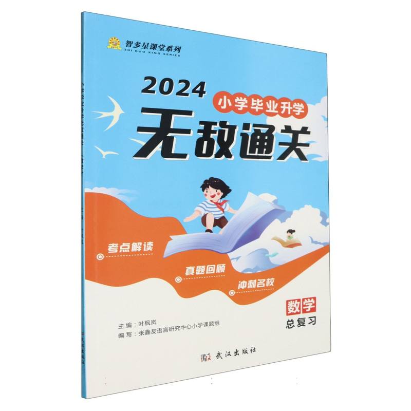 小学毕业升学无敌通关(数学总复习2024)/智多星课堂系列