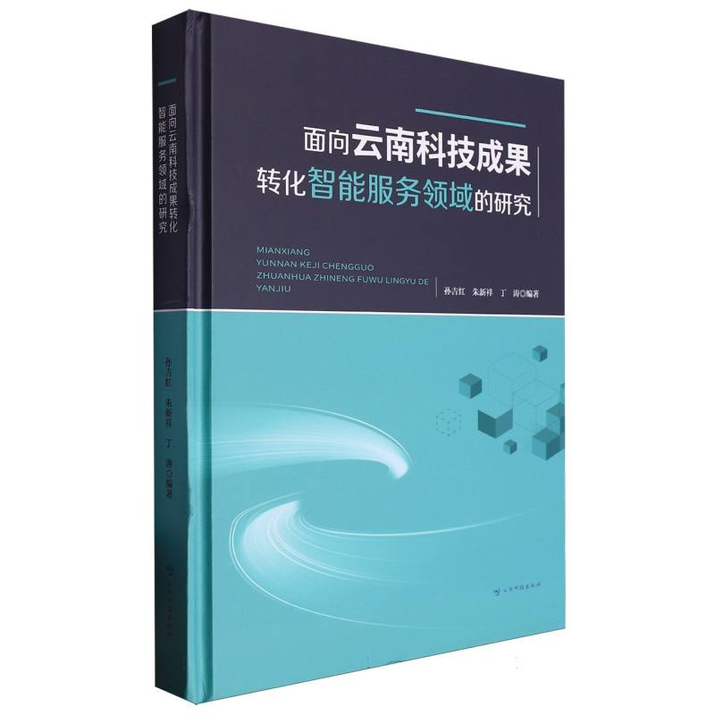 面向云南科技成果转化智能服务领域的研究