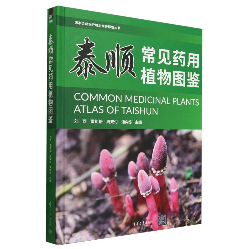泰顺常见药用植物图鉴