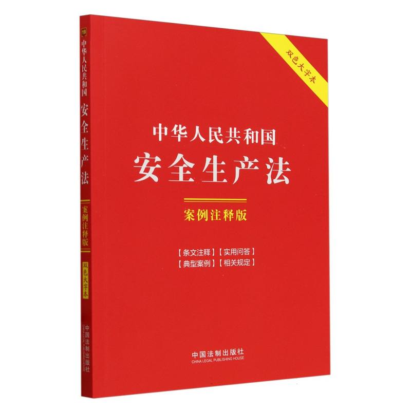 法律法规案例注释版系列(19)-中华人民共和国安全生产法(案例注释版)