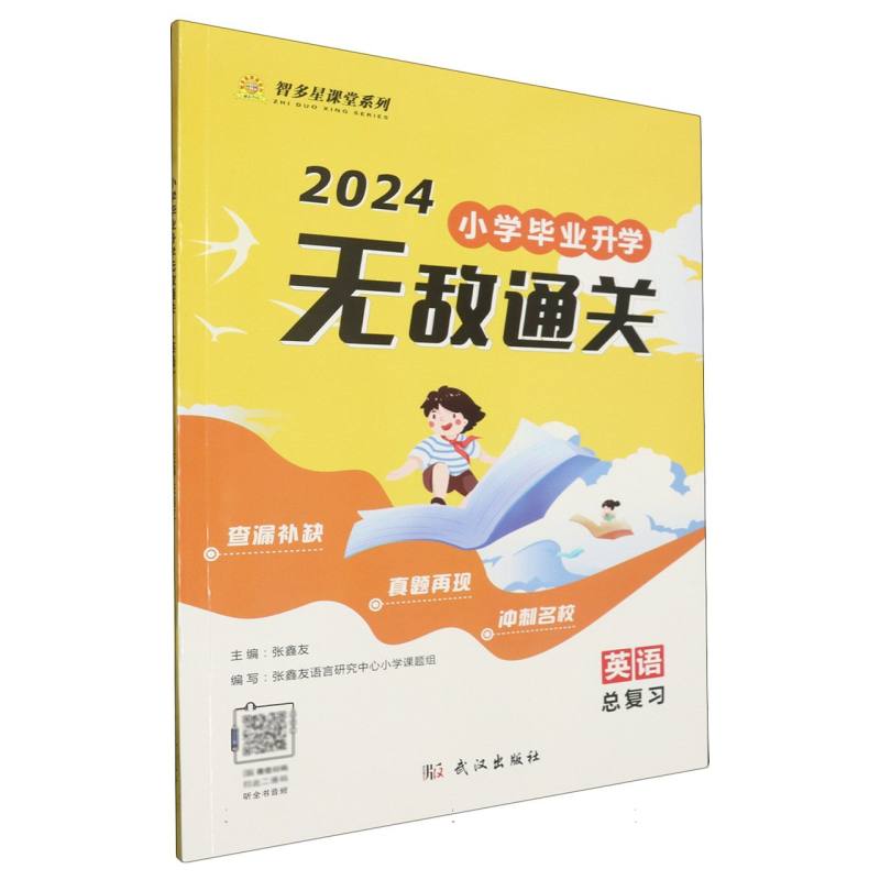 小学毕业升学无敌通关(英语总复习2024)/智多星课堂系列