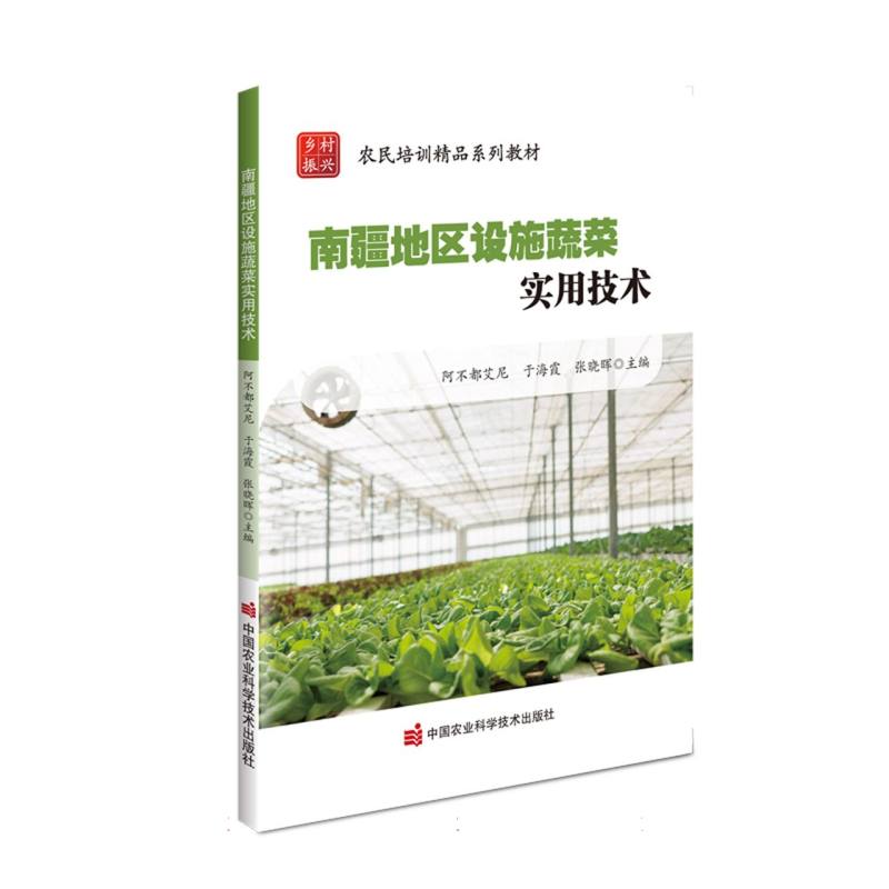 南疆地区设施蔬菜实用技术