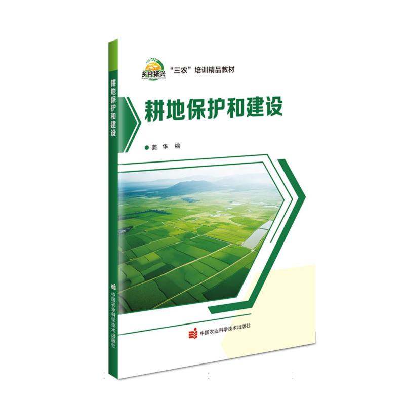 耕地保护和建设
