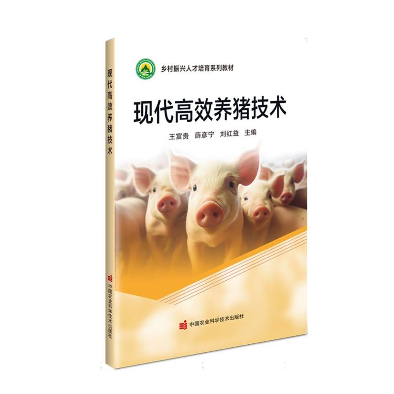 现代高效养猪技术