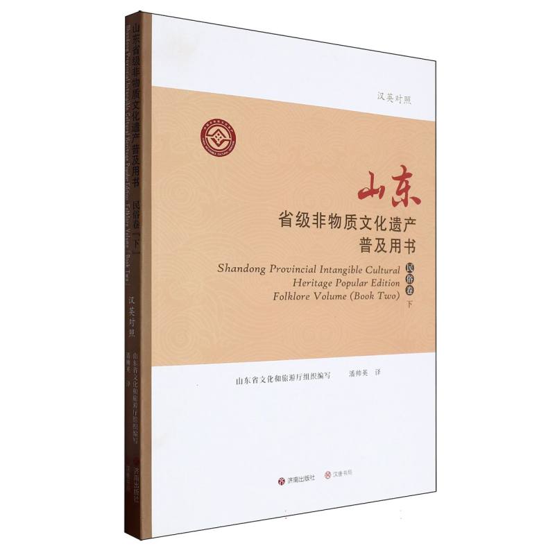 山东省级非物质文化遗产普及用书：民俗卷(下)汉英对照