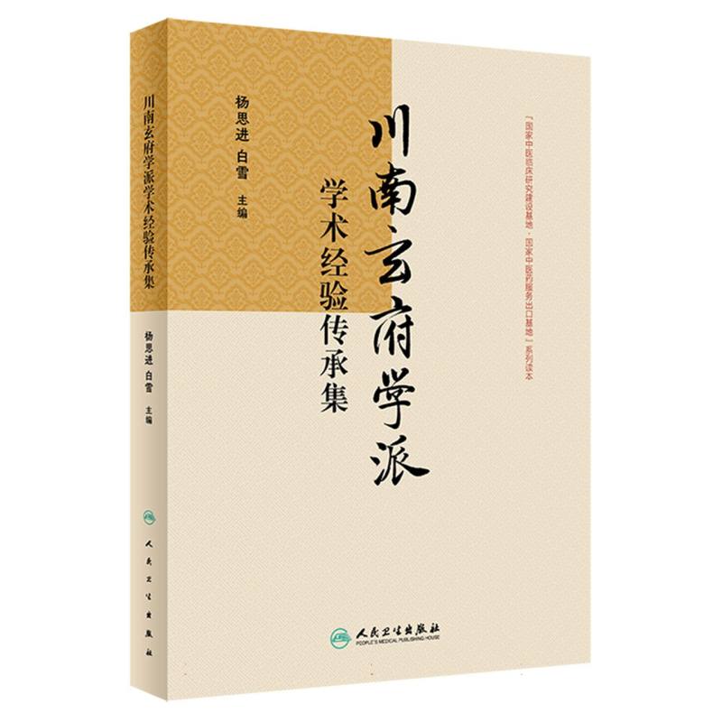 川南玄府学派学术经验传承集