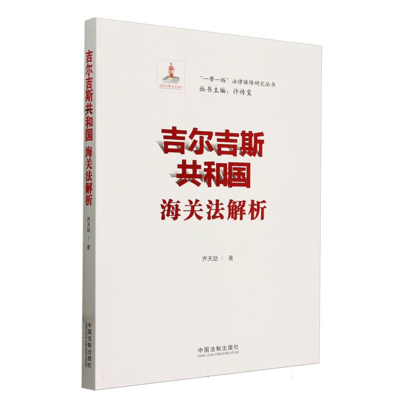 吉尔吉斯共和国海关法解析/一带一路法律保障研究丛书