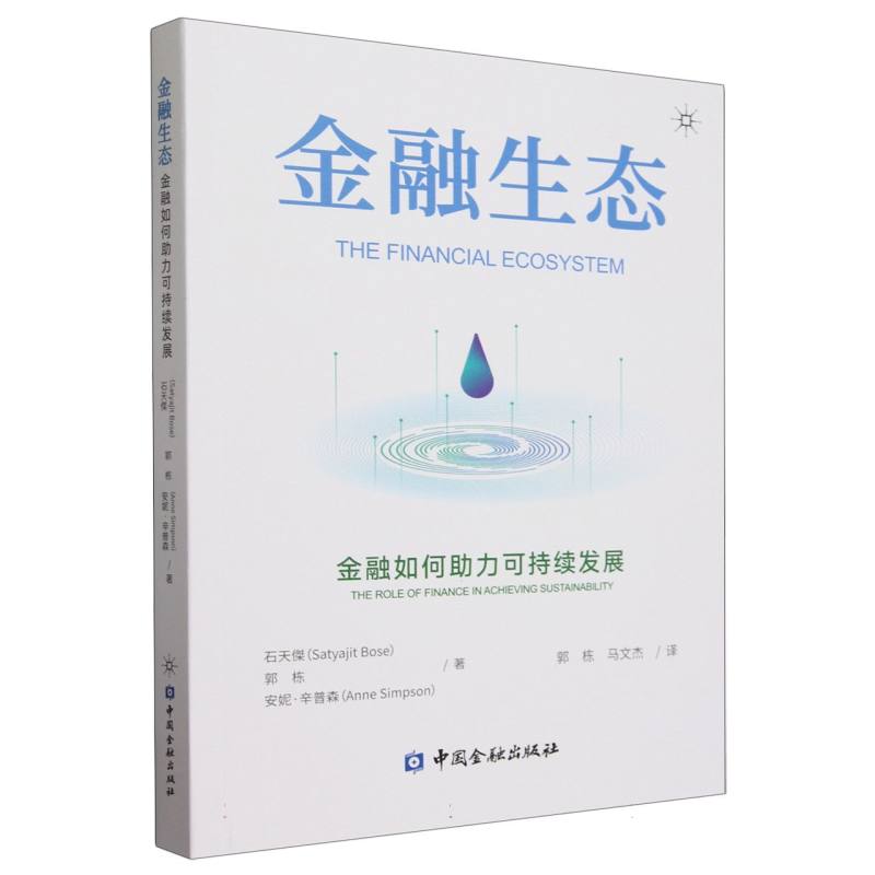 金融生态:金融如何助力可持续发展