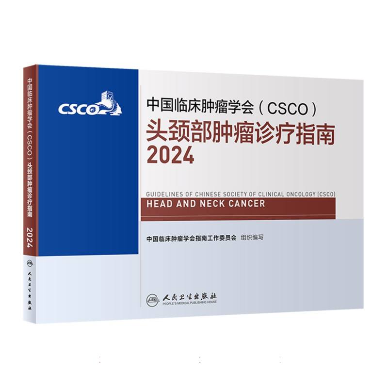 中国临床肿瘤学会（CSCO）头颈部肿瘤诊疗指南2024