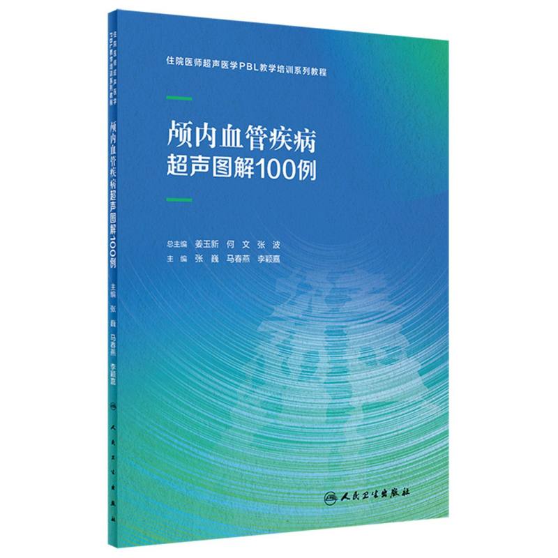 颅内血管疾病超声图解100例