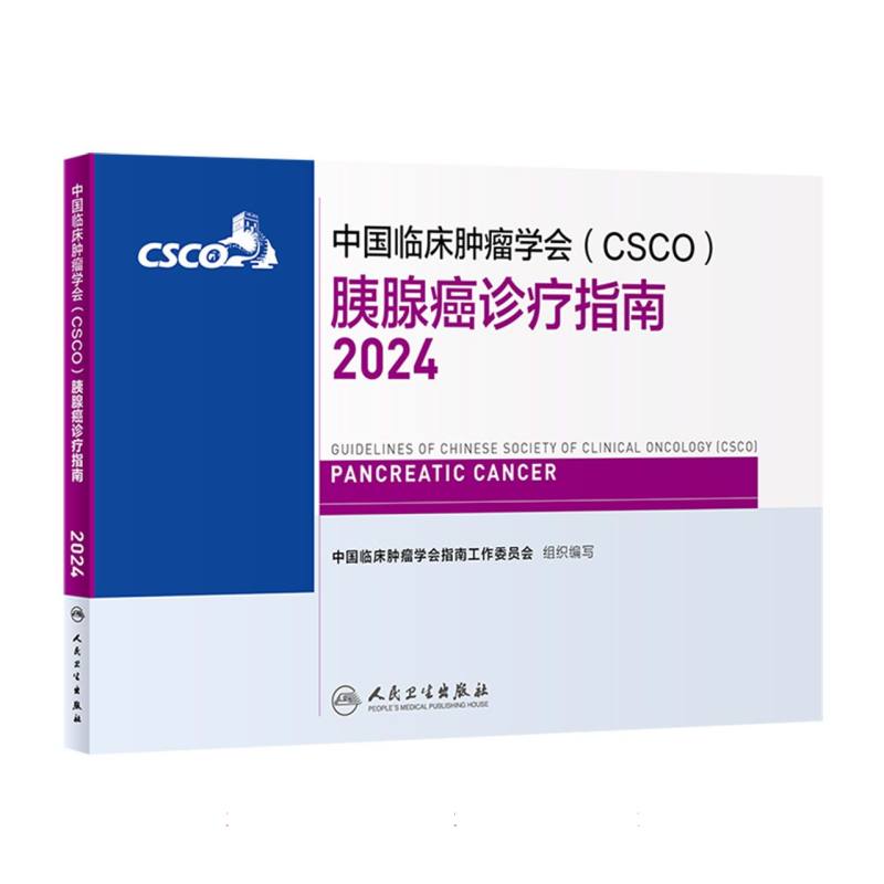 中国临床肿瘤学会（CSCO）胰腺癌诊疗指南2024