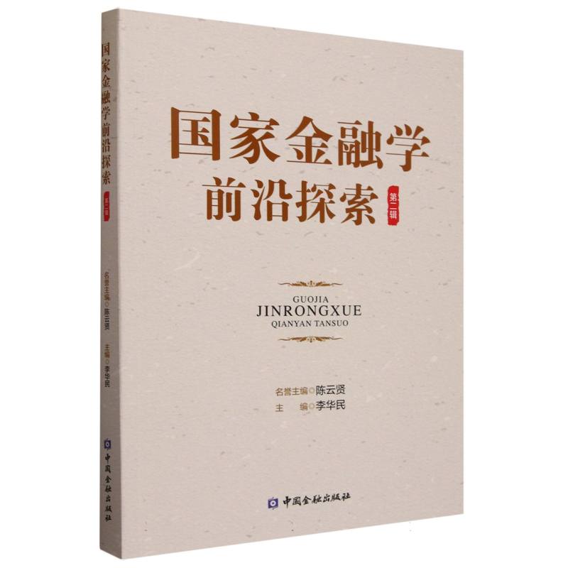 国家金融学前沿探索 第二辑 