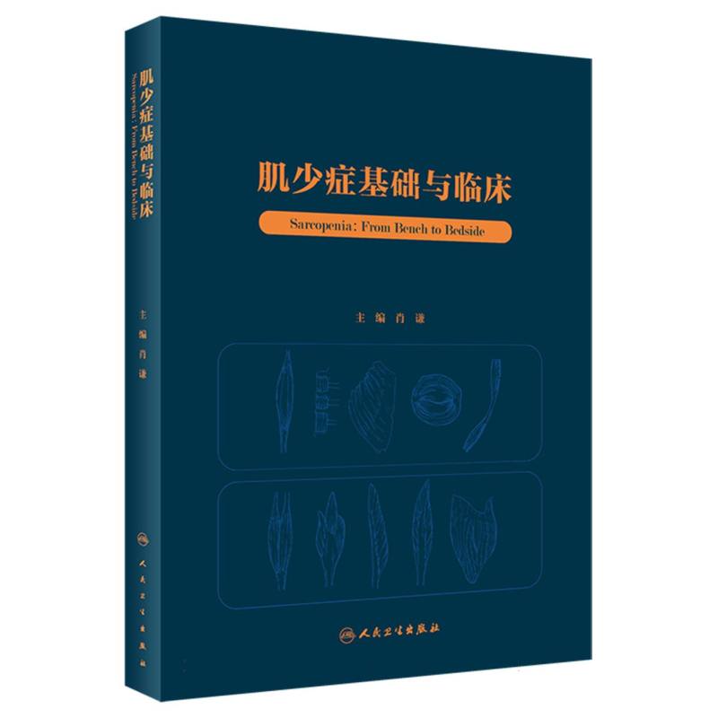 肌少症基础与临床