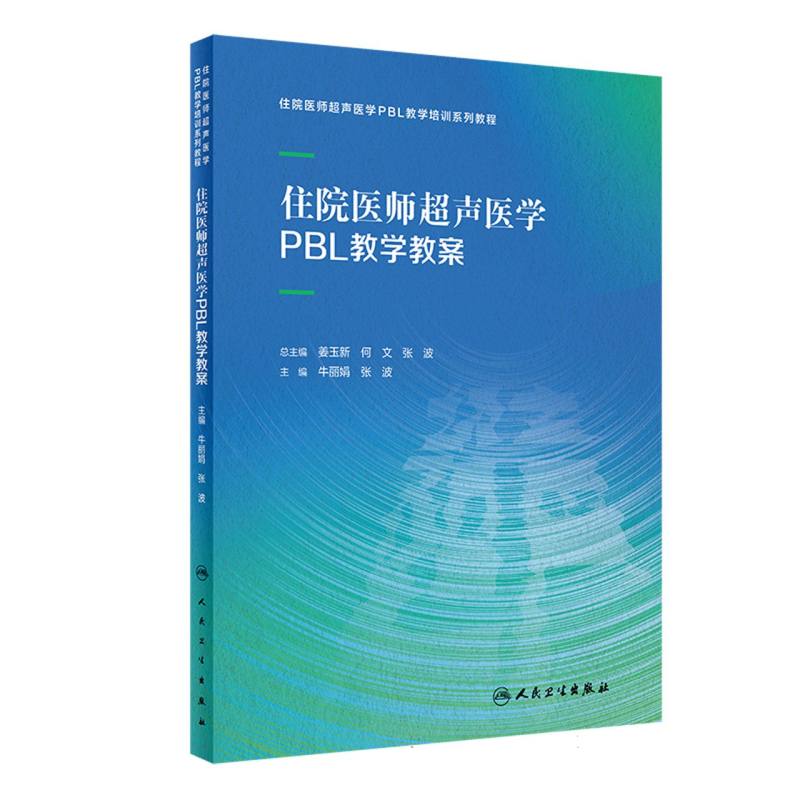 住院医师超声医学PBL教学教案