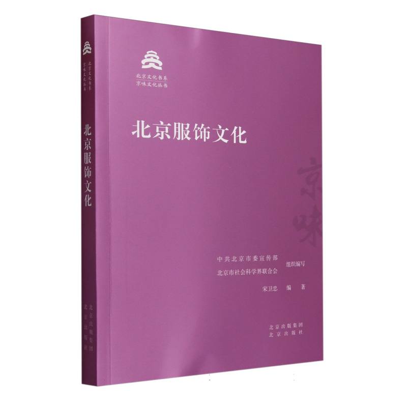 北京服饰文化/京味文化丛书/北京文化书系