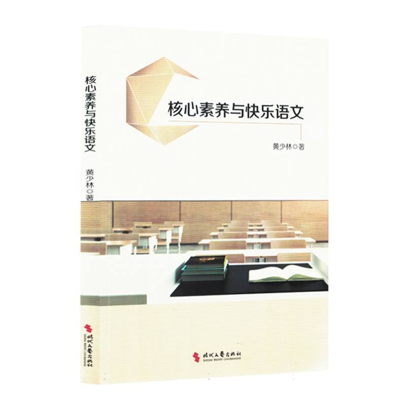 核心素养与快乐语文