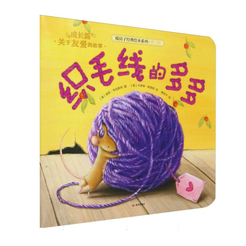 平装 暖房子经典绘本系列（第三辑）·成长篇 织毛线的多多