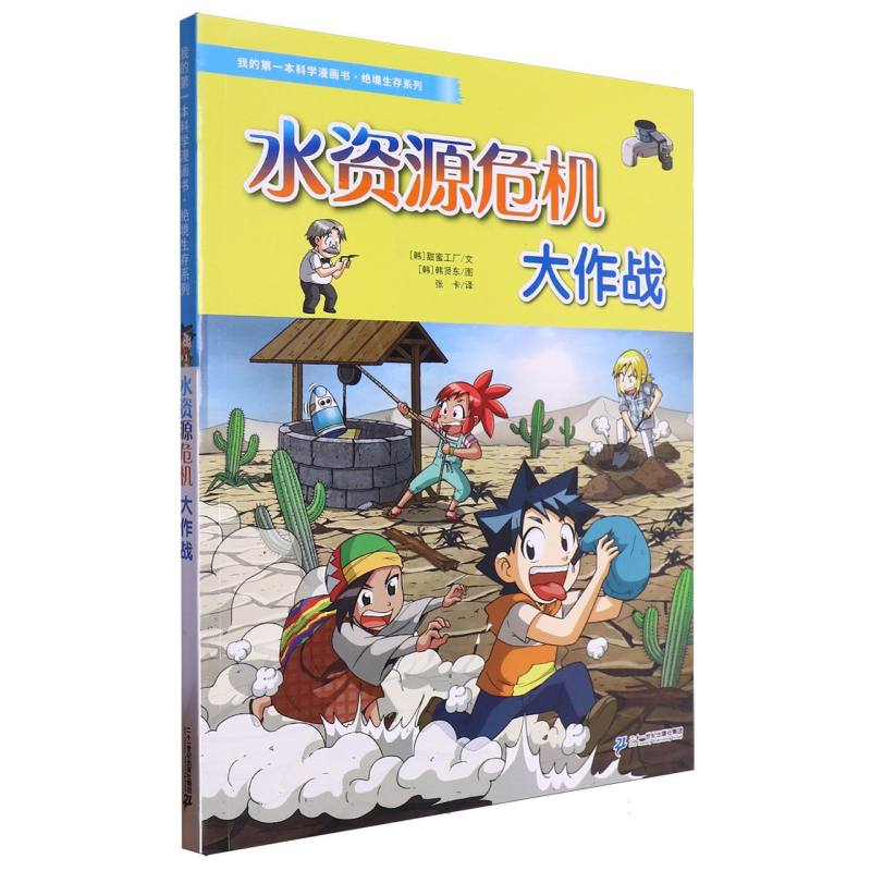 我的第一本科学漫画书.绝境生存系列-水资源危机大作战