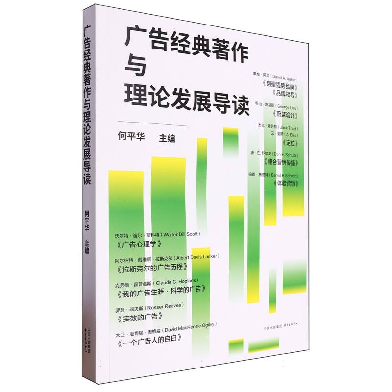 广告经典著作与理论发展导读