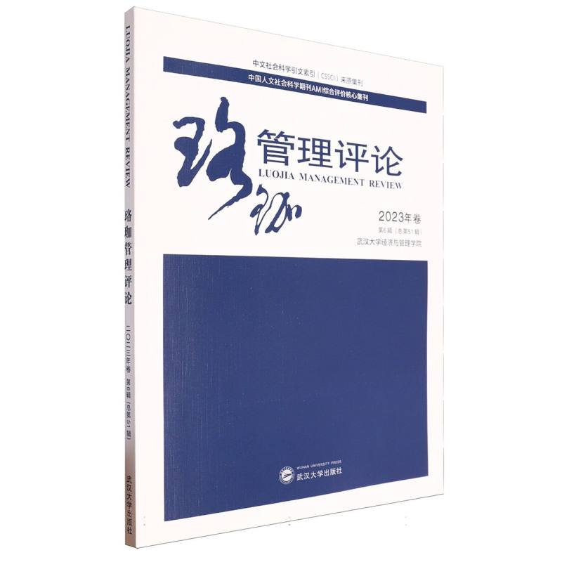 珞珈管理评论2023年卷第6辑(总第51辑)