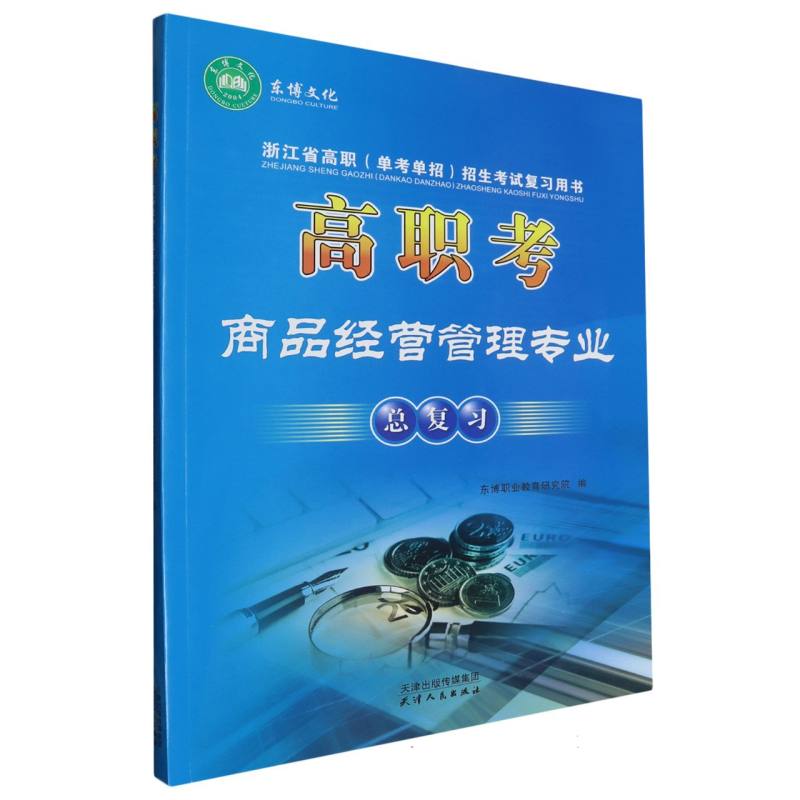 高职考商品经营管理专业总复习/浙江省高职单考单招招生考试复习用书