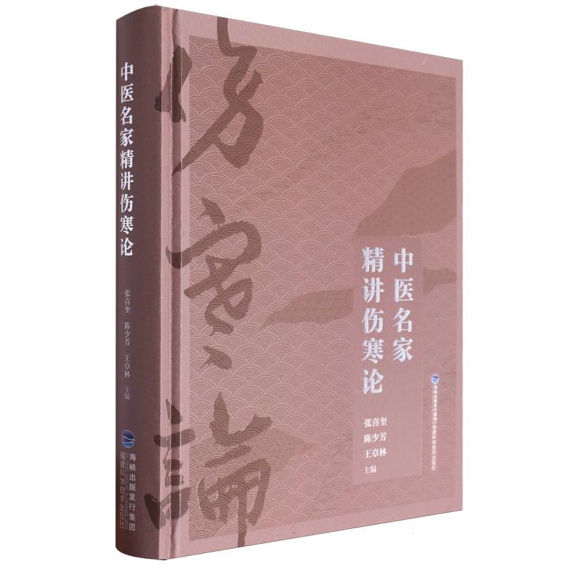 中医名家精讲伤寒论