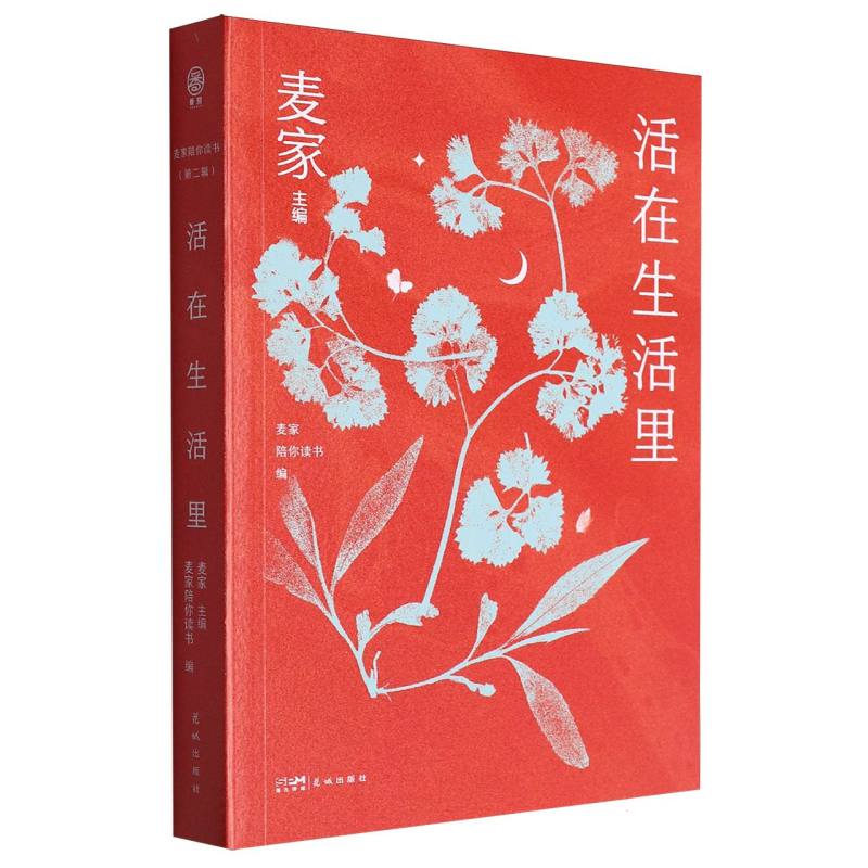 活在生活里/麦家陪你读书:第二辑:麦家主编