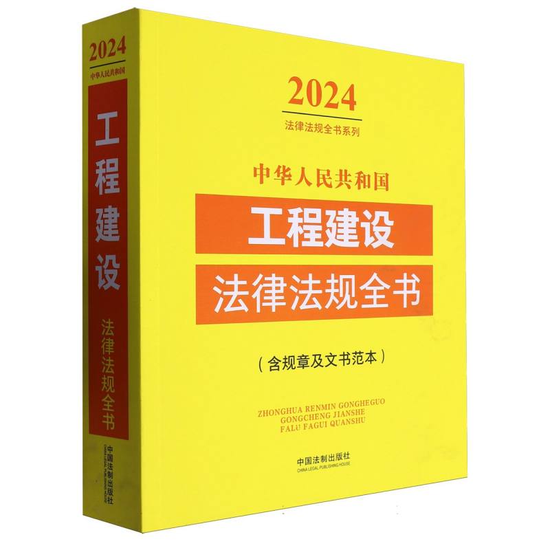 中华人民共和国工程建设法律法规全书(含规章及文书范本) (2024年版)