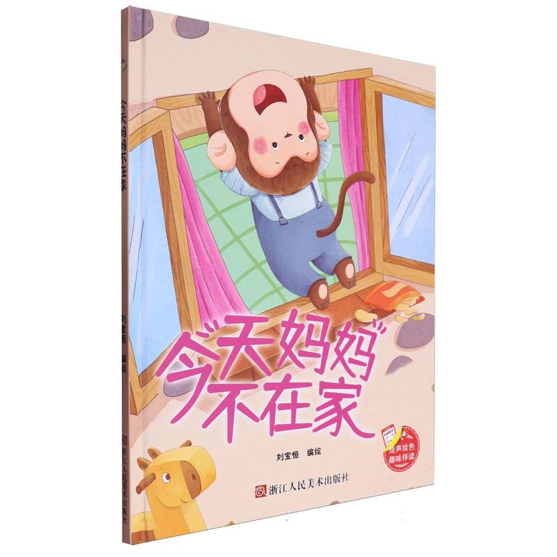 趣味伴读--今天妈妈不在家(精装绘本)