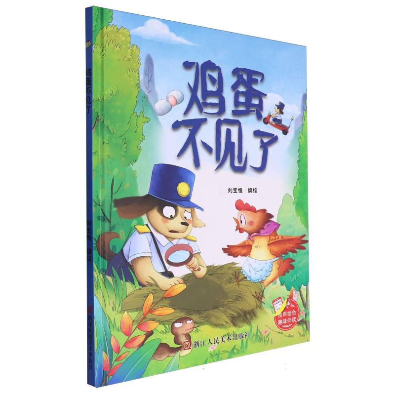 趣味伴读--鸡蛋不见了(精装绘本)