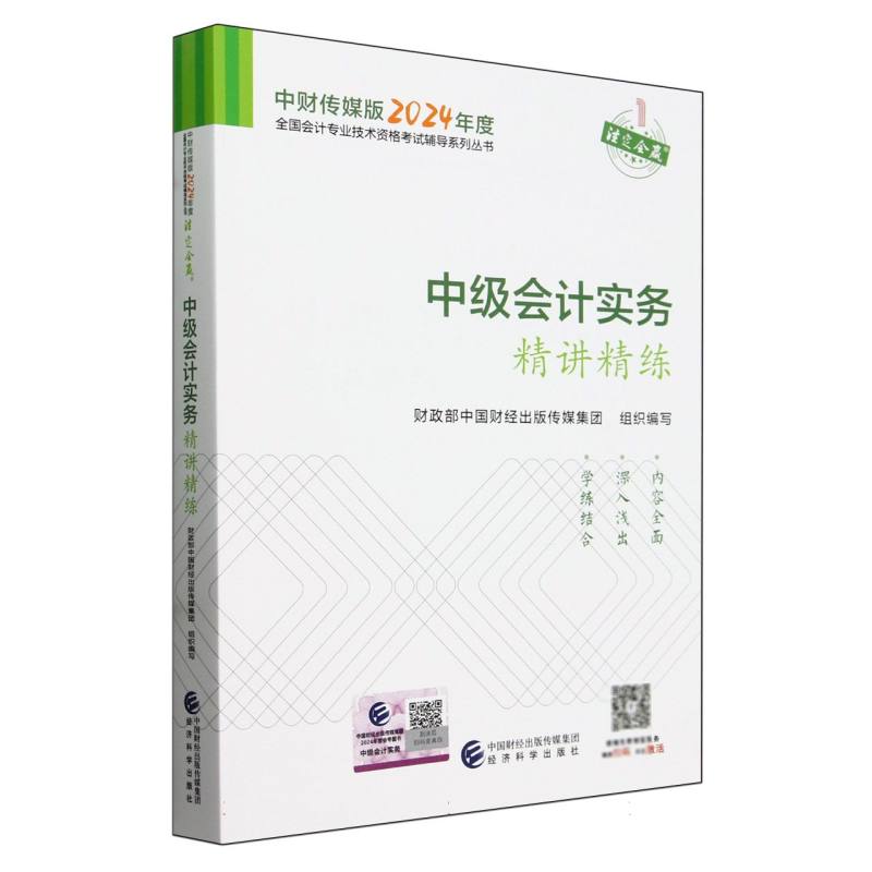 中级会计实务精讲精练--2024年《会考》中级辅导