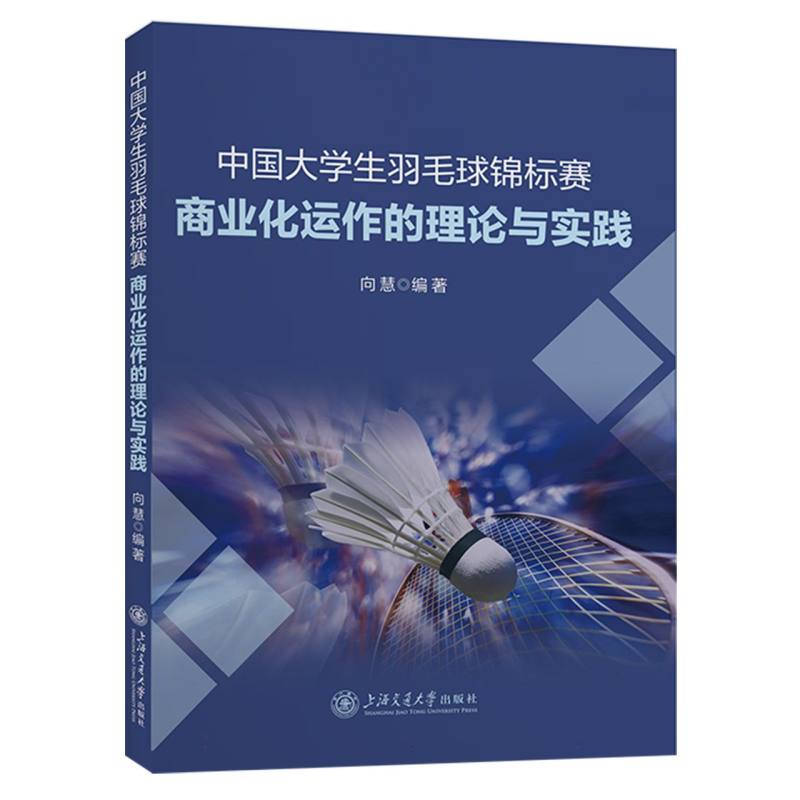 中国大学生羽毛球锦标赛商业化运作的理论与实践