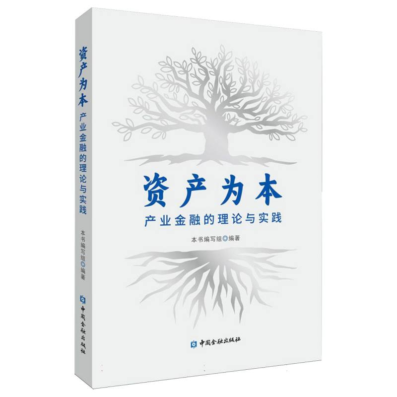 资产为本:产业金融的理论与实践