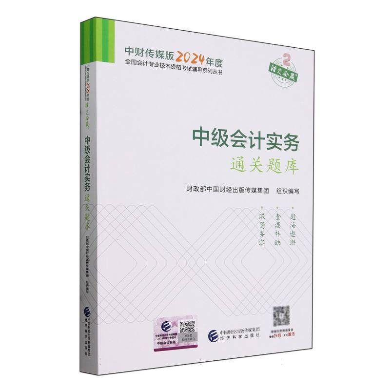 中级会计实务通关题库--2024年《会考》中级辅导...