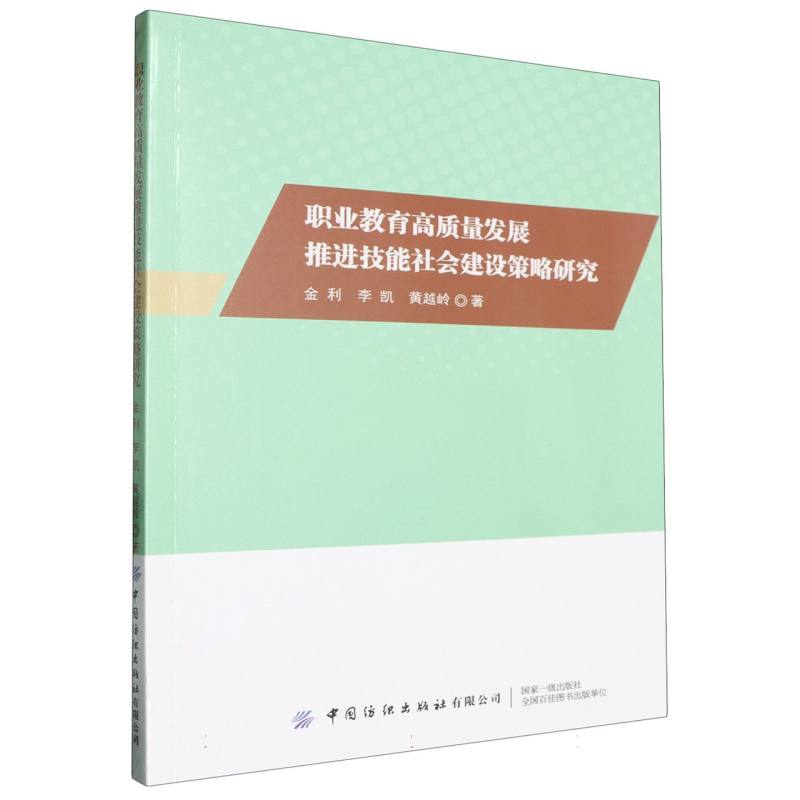 职业教育高质量发展推进技能社会建设策略研究