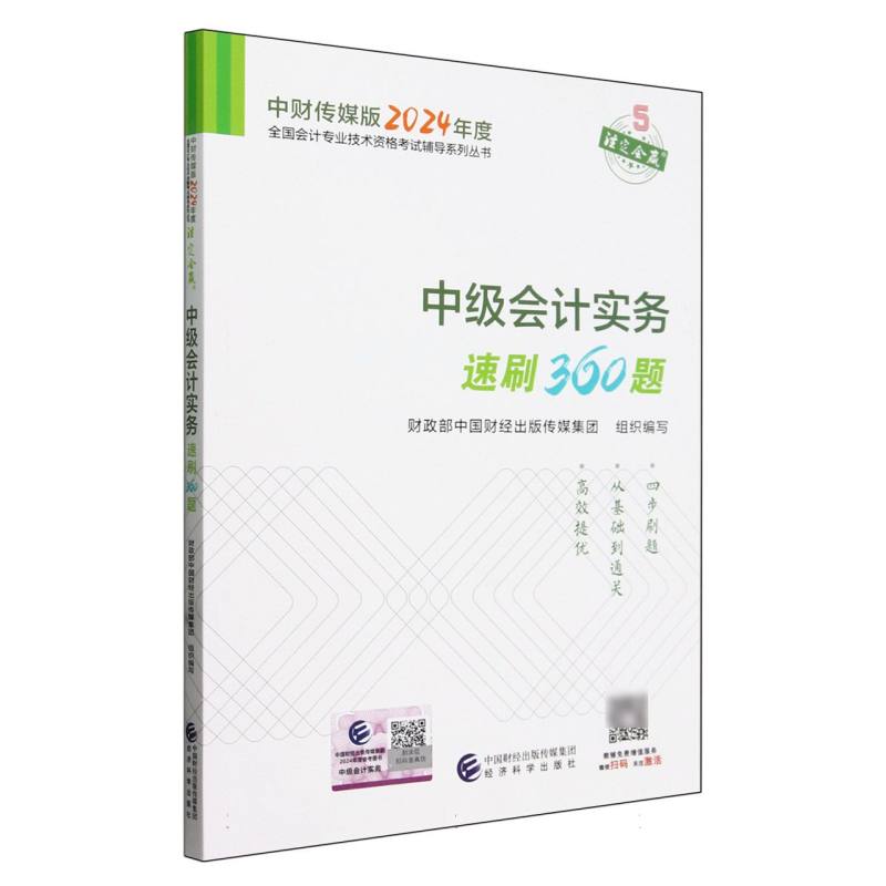 中级会计实务速刷360题--2024年《会考》中级辅导