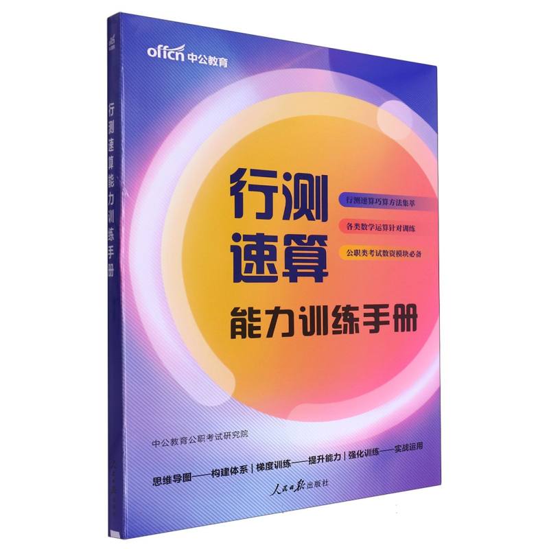 中公版2025行测速算能力训练手册