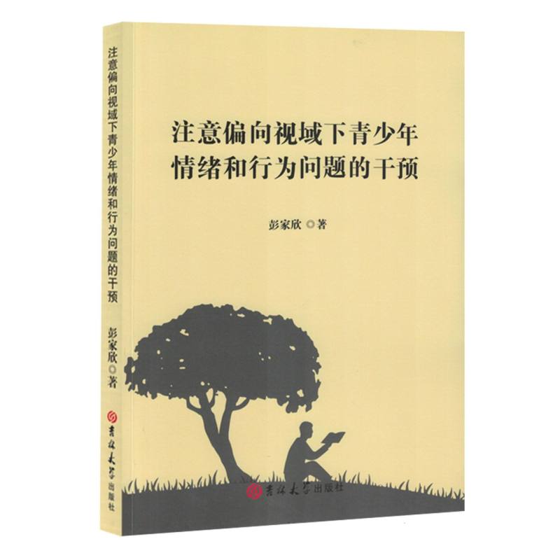 注意偏向视域下青少年情绪和行为问题的干预