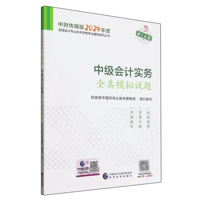 中级会计实务全真模拟试题--2024年《会考》中级辅导