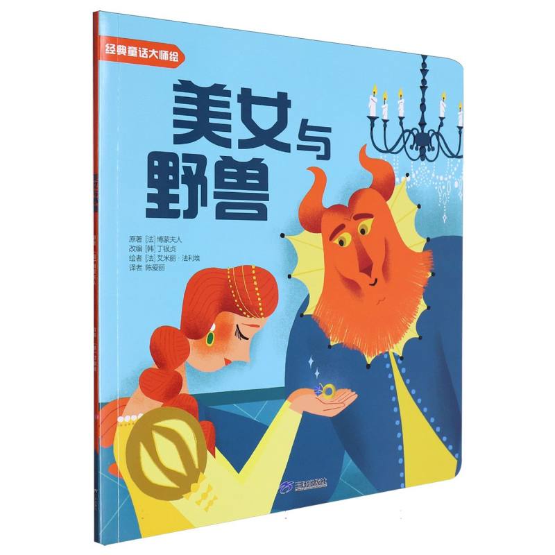 经典童话大师绘：美女与野兽