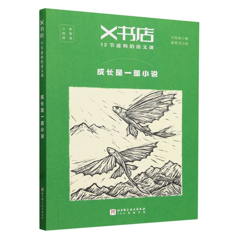 X书店·12节虚构的语文课：成长是一部小说