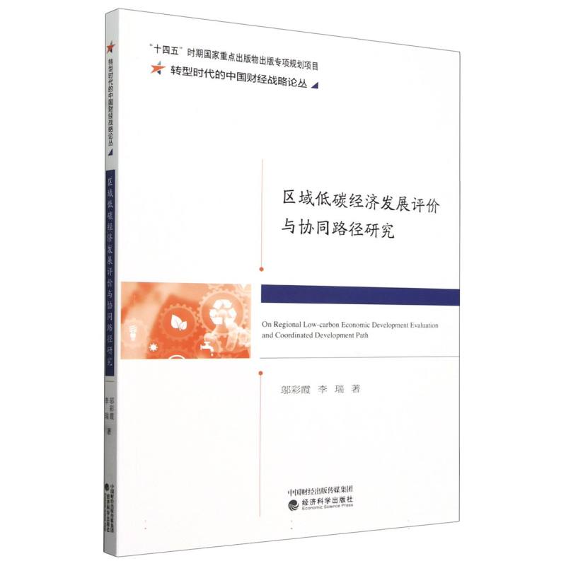 区域低碳经济发展评价与协同路径研究/转型时代的中国财经战略论丛