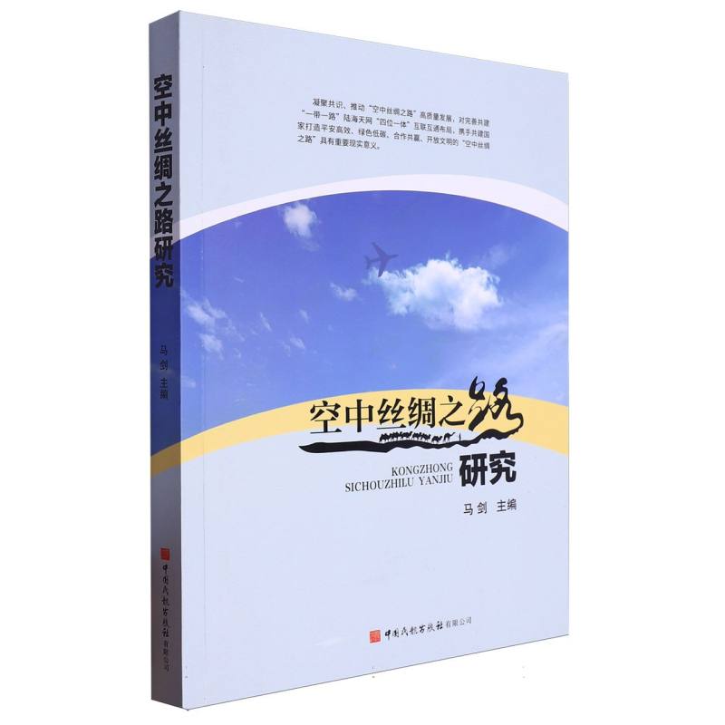空中丝绸之路研究
