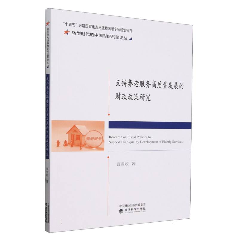 支持养老服务高质量发展的财政政策研究/转型时代的中国财经战略论丛