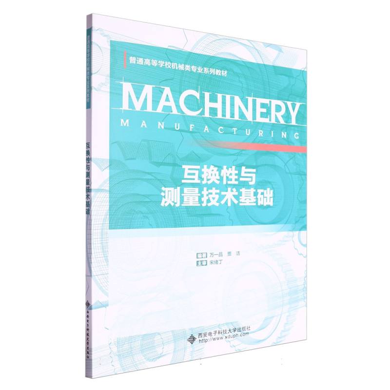 互换性与测量技术基础